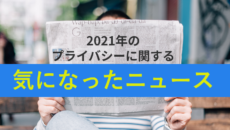 2021年の気になるニュース