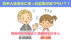 「日本人には自分に合った広告が出づらい？」-積極的な外国人と消極的な日本人？-