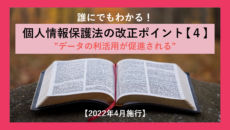 誰にでもわかる！個人情報保護法改正ポイント4