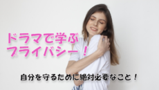 ドラマで学ぶプライバシー！自分を守るために絶対必要なこと！