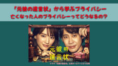 ドラマ「元彼の遺言状」から学ぶプライバシー　～亡くなった人のプライバシーってどうなるの？～
