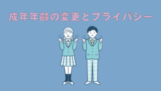 成年年齢の変更とプライバシー