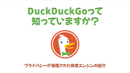 DuckDuckGoって知っていますか？ プライバシーが保護された検索エンジンの紹介