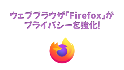 ウェブブラウザ「Firefox」がプライバシーを強化