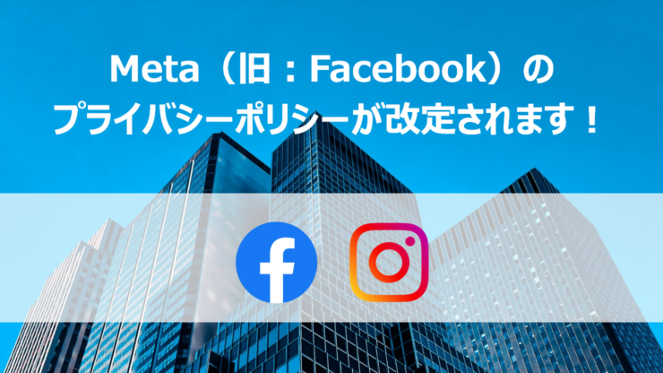 Meta（旧：Facebook）のプライバシーポリシーが改定されます！