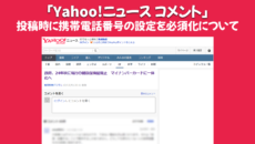 ヤフー、「Yahoo!ニュース コメント」投稿時に携帯電話番号の設定を11月中旬より必須化のニュースについて