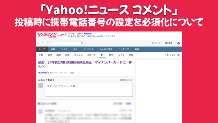 ヤフー、「Yahoo!ニュース コメント」投稿時に携帯電話番号の設定を11月中旬より必須化のニュースについて