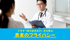 ドラマ『祈りのカルテ』から学ぶ〜患者のプライバシー
