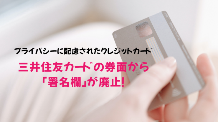 三井住友カードの券面から「署名欄」が廃止！
