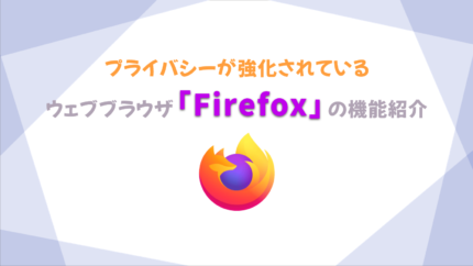 プライバシーが強化されているウェブブラウザ「Firefox」の機能紹介