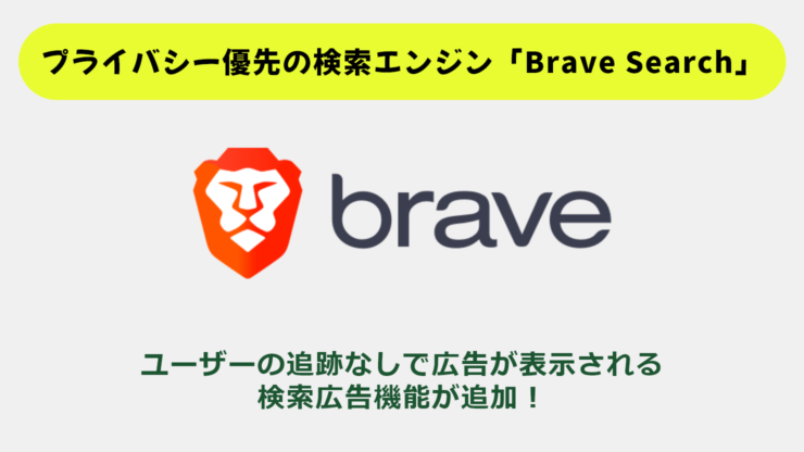 プライバシー優先の検索エンジン「Brave Search」にユーザーの追跡なしで広告が表示される検索広告機能が追加！