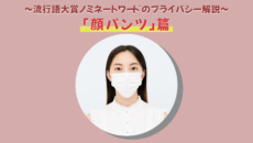〜流行語大賞ノミネートワードのプライバシー解説〜 「顔パンツ」篇