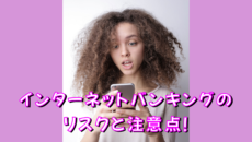 インターネットバンキングのリスクと注意点