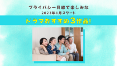 プライバシー目線で楽しみな1月スタート・ドラマおすすめ3作品！